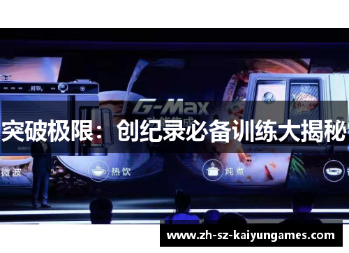 突破极限:创纪录必备训练大揭秘 突破极限:创纪录必备训练大揭秘
