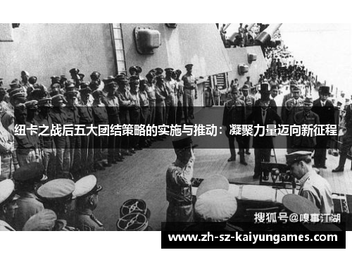 纽卡之战后五大团结策略的实施与推动:凝聚力量迈向新征程 纽卡之战后五大团结策略的实施与推动:凝聚力量迈向新征程