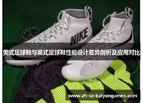 美式足球鞋与英式足球鞋性能设计差异剖析及应用对比 美式足球鞋与英式足球鞋性能设计差异剖析及应用对比
