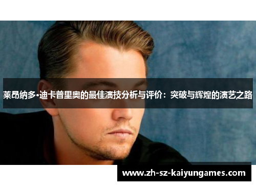 莱昂纳多·迪卡普里奥的最佳演技分析与评价：突破与辉煌的演艺之路