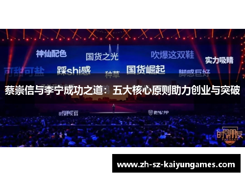 蔡崇信与李宁成功之道:五大核心原则助力创业与突破 蔡崇信与李宁成功之道:五大核心原则助力创业与突破