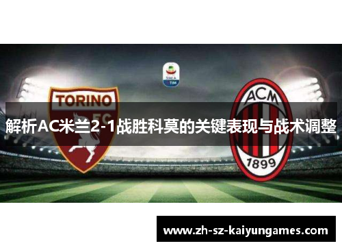 解析AC米兰2-1战胜科莫的关键表现与战术调整