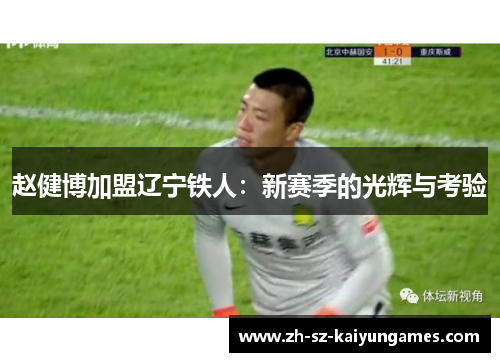 赵健博加盟辽宁铁人：新赛季的光辉与考验