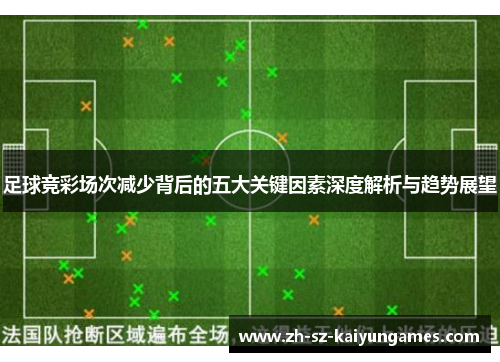 足球竞彩场次减少背后的五大关键因素深度解析与趋势展望