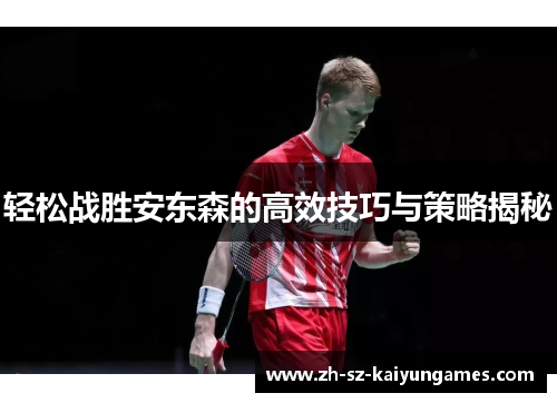 轻松战胜安东森的高效技巧与策略揭秘