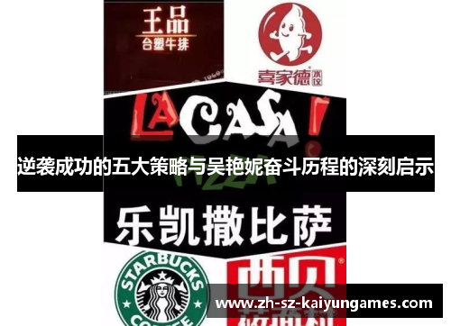 逆袭成功的五大策略与吴艳妮奋斗历程的深刻启示 逆袭成功的五大策略与吴艳妮奋斗历程的深刻启示