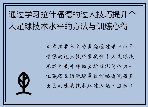 通过学习拉什福德的过人技巧提升个人足球技术水平的方法与训练心得 通过学习拉什福德的过人技巧提升个人足球技术水平的方法与训练心得