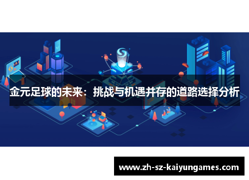金元足球的未来:挑战与机遇并存的道路选择分析 金元足球的未来:挑战与机遇并存的道路选择分析