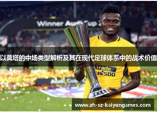 以莫塔的中场类型解析及其在现代足球体系中的战术价值