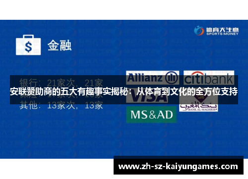 安联赞助商的五大有趣事实揭秘:从体育到文化的全方位支持 安联赞助商的五大有趣事实揭秘:从体育到文化的全方位支持