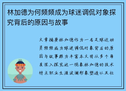 林加德为何频频成为球迷调侃对象探究背后的原因与故事 林加德为何频频成为球迷调侃对象探究背后的原因与故事