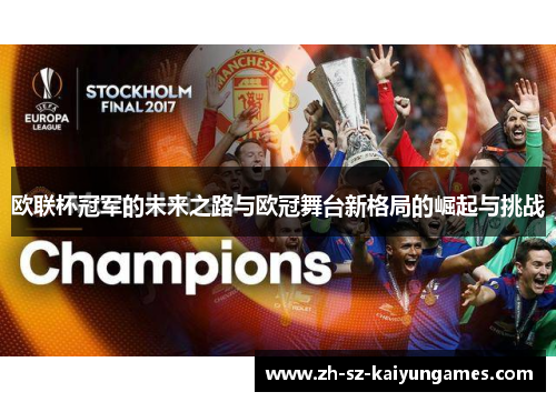 欧联杯冠军的未来之路与欧冠舞台新格局的崛起与挑战