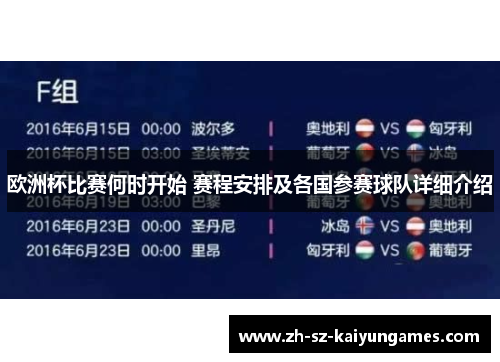 欧洲杯比赛何时开始 赛程安排及各国参赛球队详细介绍