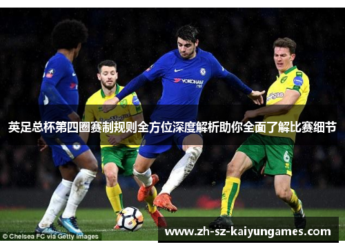 英足总杯第四圈赛制规则全方位深度解析助你全面了解比赛细节