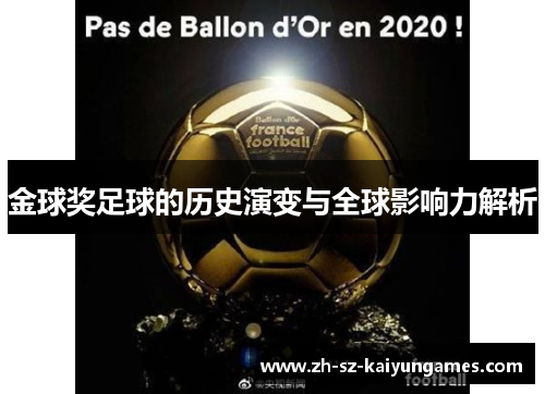 金球奖足球的历史演变与全球影响力解析 金球奖足球的历史演变与全球影响力解析