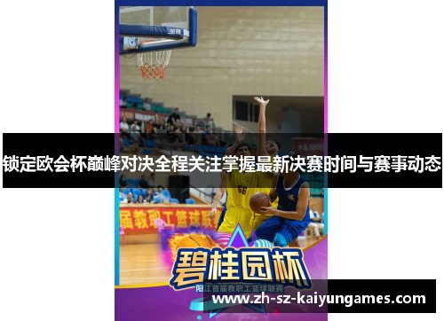 锁定欧会杯巅峰对决全程关注掌握最新决赛时间与赛事动态 锁定欧会杯巅峰对决全程关注掌握最新决赛时间与赛事动态
