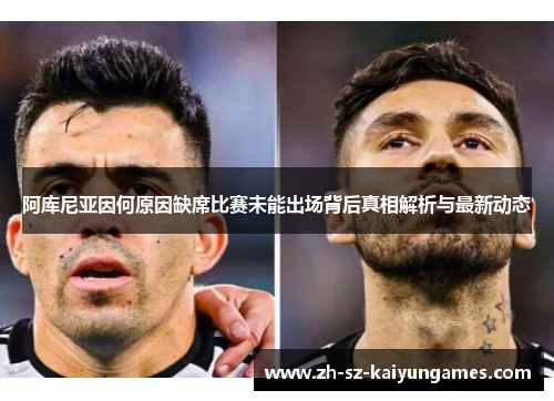 阿库尼亚因何原因缺席比赛未能出场背后真相解析与最新动态 阿库尼亚因何原因缺席比赛未能出场背后真相解析与最新动态