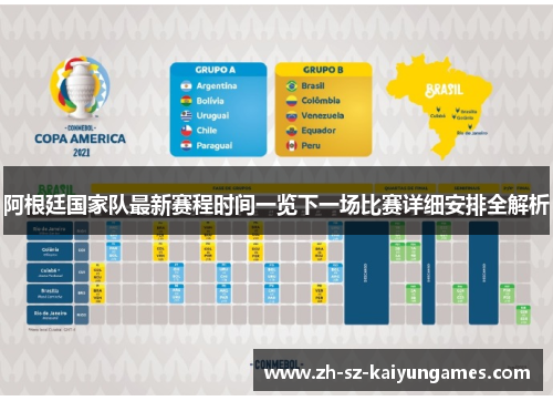 阿根廷国家队最新赛程时间一览下一场比赛详细安排全解析 阿根廷国家队最新赛程时间一览下一场比赛详细安排全解析
