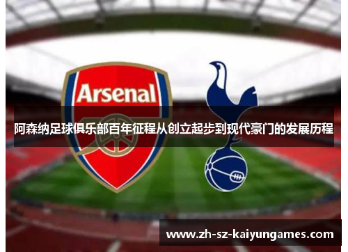 阿森纳足球俱乐部百年征程从创立起步到现代豪门的发展历程