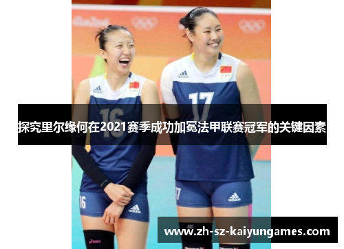 探究里尔缘何在2021赛季成功加冕法甲联赛冠军的关键因素 探究里尔缘何在2021赛季成功加冕法甲联赛冠军的关键因素