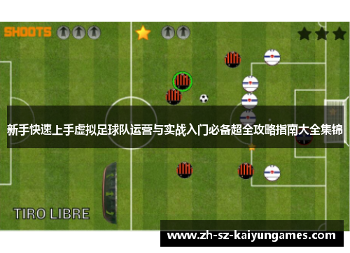 新手快速上手虚拟足球队运营与实战入门必备超全攻略指南大全集锦 新手快速上手虚拟足球队运营与实战入门必备超全攻略指南大全集锦