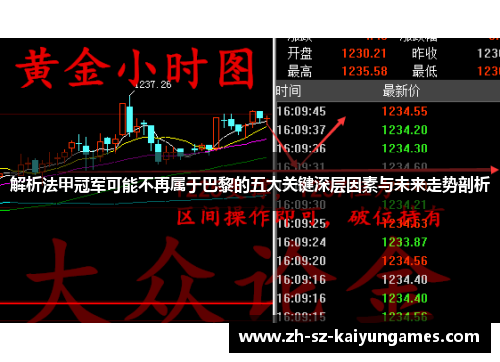 解析法甲冠军可能不再属于巴黎的五大关键深层因素与未来走势剖析