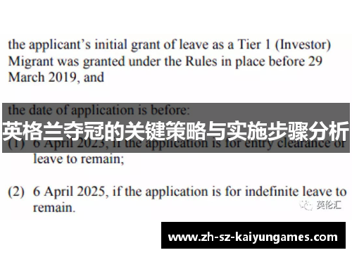 英格兰夺冠的关键策略与实施步骤分析 英格兰夺冠的关键策略与实施步骤分析