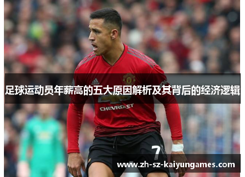 足球运动员年薪高的五大原因解析及其背后的经济逻辑 足球运动员年薪高的五大原因解析及其背后的经济逻辑