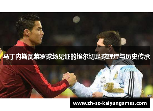 马丁内斯瓦莱罗球场见证的埃尔切足球辉煌与历史传承