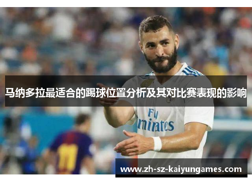 马纳多拉最适合的踢球位置分析及其对比赛表现的影响