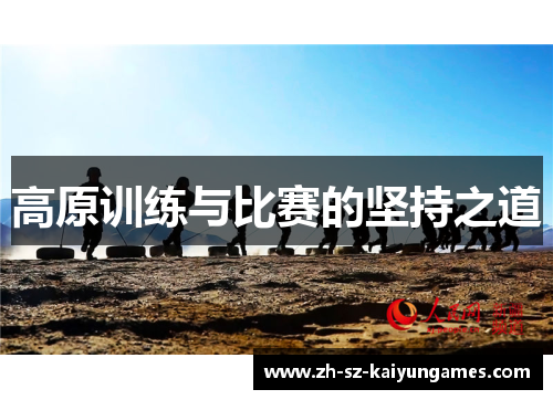 高原训练与比赛的坚持之道