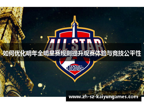 如何优化明年全明星赛规则提升观赛体验与竞技公平性 如何优化明年全明星赛规则提升观赛体验与竞技公平性