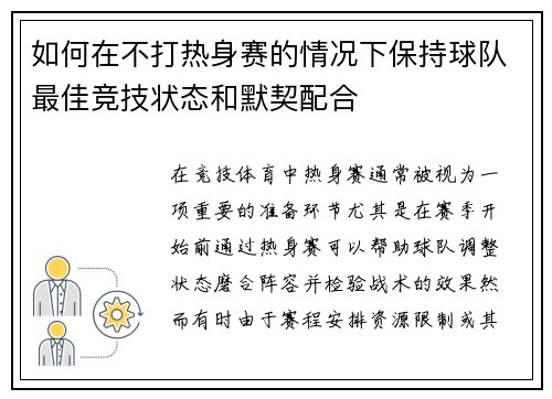 如何在不打热身赛的情况下保持球队最佳竞技状态和默契配合