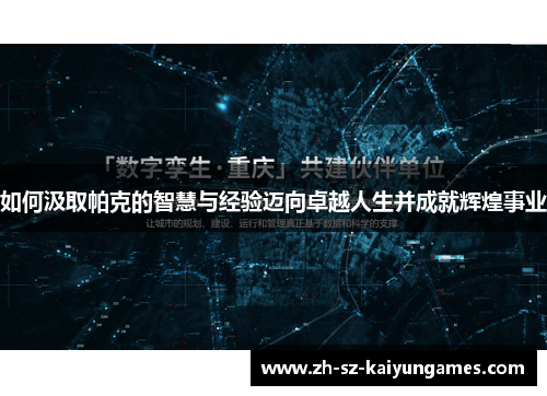 如何汲取帕克的智慧与经验迈向卓越人生并成就辉煌事业 如何汲取帕克的智慧与经验迈向卓越人生并成就辉煌事业