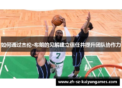 如何通过杰伦·布朗的见解建立信任并提升团队协作力 如何通过杰伦·布朗的见解建立信任并提升团队协作力