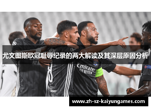 尤文图斯欧冠耻辱纪录的两大解读及其深层原因分析 尤文图斯欧冠耻辱纪录的两大解读及其深层原因分析