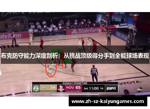 布克防守能力深度剖析：从挑战顶级得分手到全能球场表现