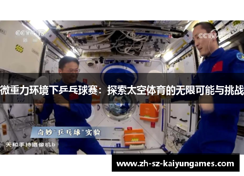 微重力环境下乒乓球赛：探索太空体育的无限可能与挑战