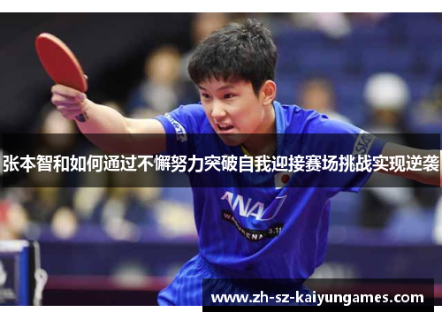张本智和如何通过不懈努力突破自我迎接赛场挑战实现逆袭