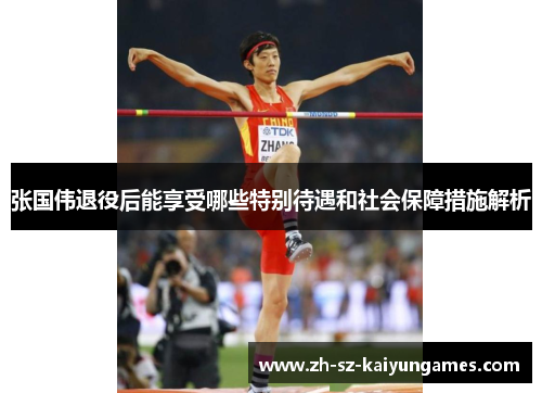 张国伟退役后能享受哪些特别待遇和社会保障措施解析