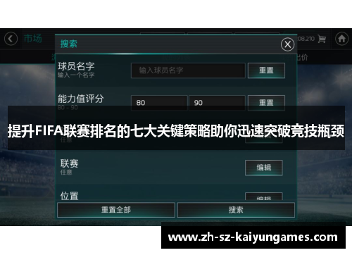 提升FIFA联赛排名的七大关键策略助你迅速突破竞技瓶颈 提升FIFA联赛排名的七大关键策略助你迅速突破竞技瓶颈