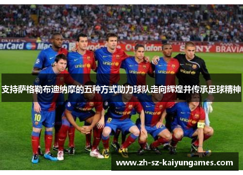 支持萨格勒布迪纳摩的五种方式助力球队走向辉煌并传承足球精神