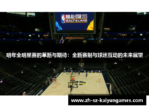 明年全明星赛的革新与期待:全新赛制与球迷互动的未来展望 明年全明星赛的革新与期待:全新赛制与球迷互动的未来展望