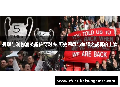 曼联与利物浦英超传奇对决 历史恩怨与荣耀之战再度上演 曼联与利物浦英超传奇对决 历史恩怨与荣耀之战再度上演