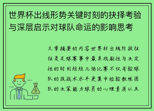 世界杯出线形势关键时刻的抉择考验与深层启示对球队命运的影响思考