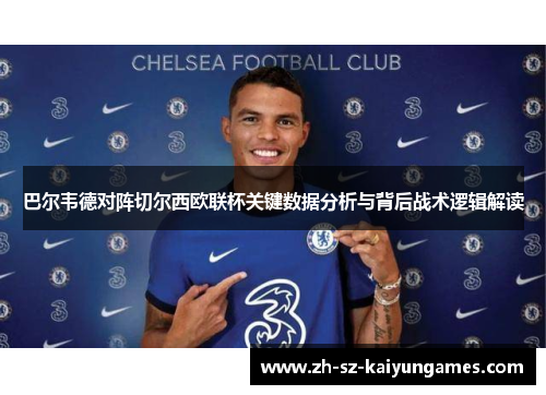 巴尔韦德对阵切尔西欧联杯关键数据分析与背后战术逻辑解读 巴尔韦德对阵切尔西欧联杯关键数据分析与背后战术逻辑解读