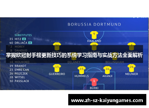 掌握欧冠射手榜更新技巧的系统学习指南与实战方法全面解析 掌握欧冠射手榜更新技巧的系统学习指南与实战方法全面解析