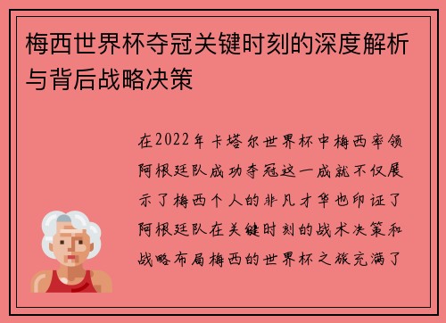 梅西世界杯夺冠关键时刻的深度解析与背后战略决策 梅西世界杯夺冠关键时刻的深度解析与背后战略决策