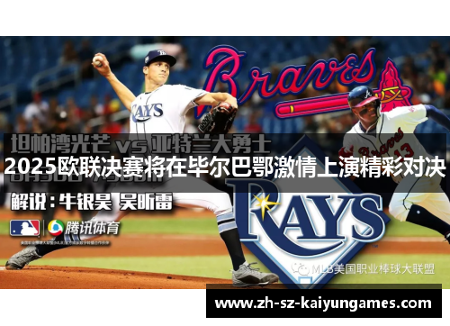 2025欧联决赛将在毕尔巴鄂激情上演精彩对决