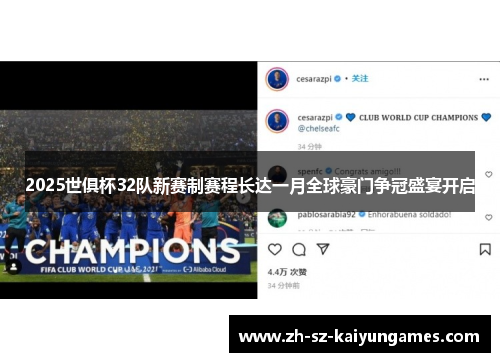 2025世俱杯32队新赛制赛程长达一月全球豪门争冠盛宴开启 2025世俱杯32队新赛制赛程长达一月全球豪门争冠盛宴开启